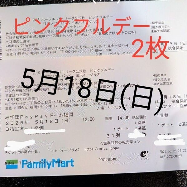 ソフトバンクホークスvs楽天イーグルス 観戦チケット 2025/5/18 ピンクフルデー B席2枚 PayPayドーム