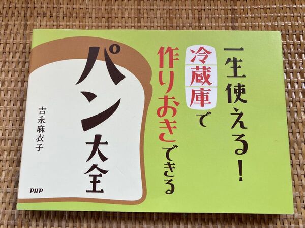 パン大全 吉永麻衣子 PHP研究所