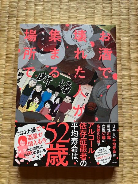 【お値下げ】お酒で壊れた人が集まる場所で 最上うみみ/著 漫画 アルコール依存