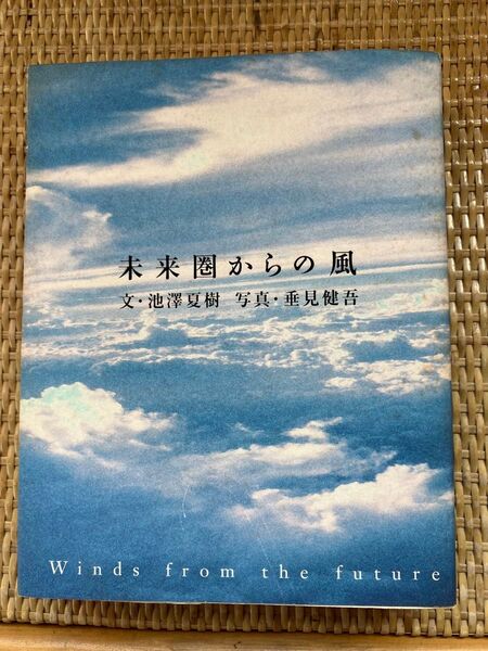 【お値下げ】未来圏からの風 池澤夏樹 垂見健吾