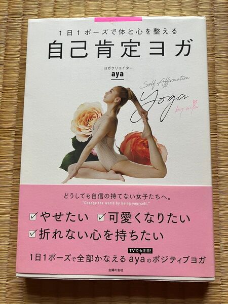 自己肯定ヨガ aya ヨガクリエイター