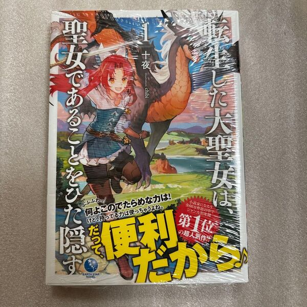 転生した大聖女は、聖女であることをひた隠す 1 (EARTH STAR NOVEL ESN212) 十夜/著