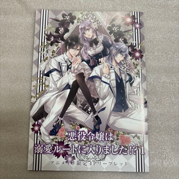 悪役令嬢は溺愛ルートに入りました!? 1 (SQEXノベル) 十夜/著 アニメイト限定4pリーフレット