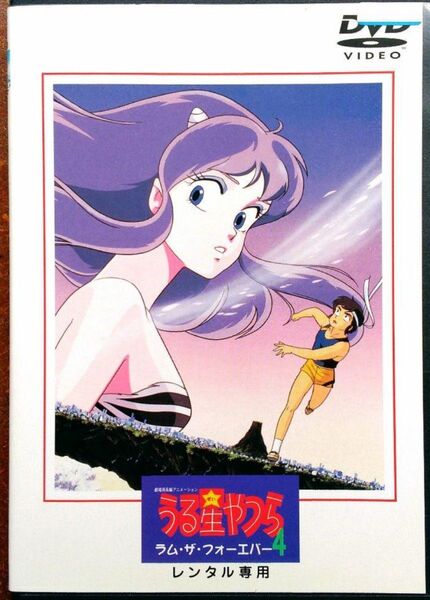 DVD 劇場版 うる星やつら ラム・ザ・フォーエバー アニメ 高橋留美子 中古 映画 平野文 古川登志夫 神谷明 千葉繁 80年代