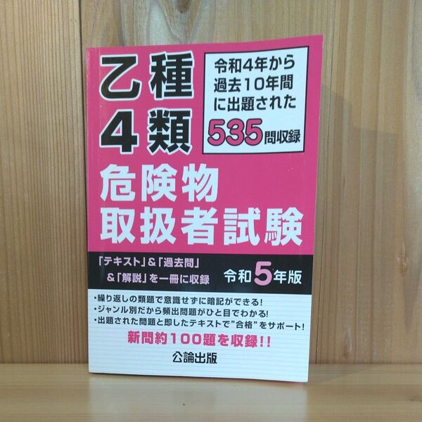 乙種4類危険物取扱者試験 令和5年版