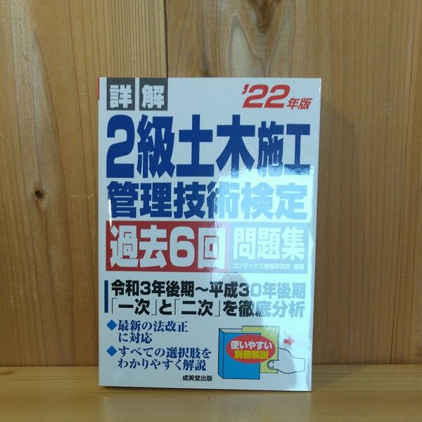 2級土木施工管理技術検定 過去6回問題集 ’22年版