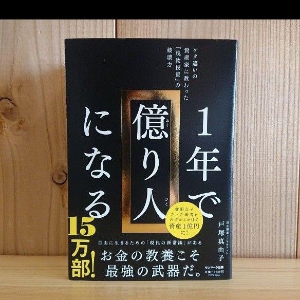 1年で億り人になる