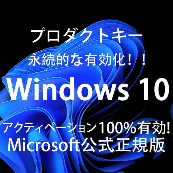 Windows10 Microsoft公式正規版 プロダクトキー