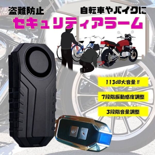 バイク 防犯アラーム 車 防犯ブザー 盗難防止 リモコン付き 113dB 大音量 セキュリティ 自転車 自動車 バイクアラーム
