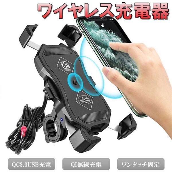 ワイヤレス充電 バイク スマホホルダー ワイヤレス充電器 急速充電 ワイヤレス Qi USBポート バーマウント ミラーマウント