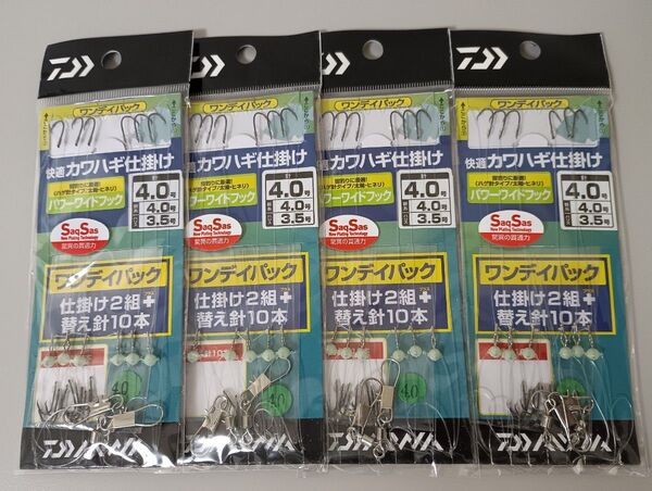 ダイワ 快適カワハギ ワンデイパック 4.0号 4袋セット Saq Sas D-MAX パワーワイドフック