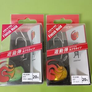 シマノ 炎月 遊動弾 カブラ 20号 2個セット 固定−遊動 切替カブラ SHIMANO