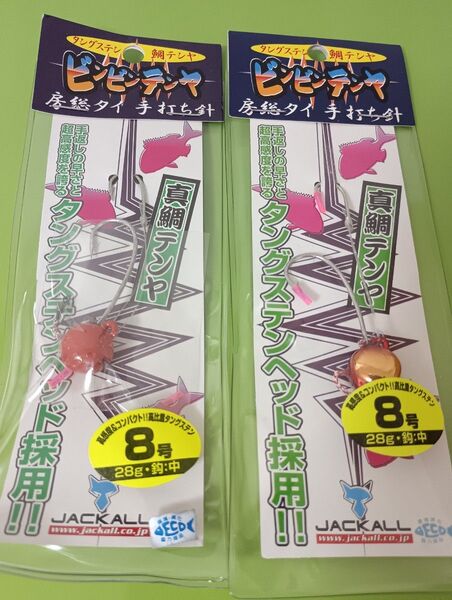 ジャッカル ビンビンテンヤ タングステン 8号 2個セット 真鯛テンヤ JACKALL