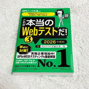 SPI3 これが本当のWebテストだ ③ 2026年度版 CUBIC・TAP・TAL