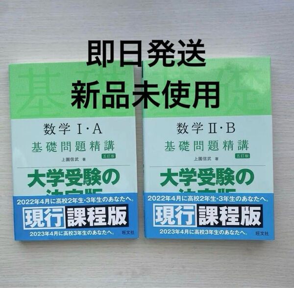 【20%オフ】数学I・A Ⅱ・B 基礎問題精講【五訂版】 大学受験