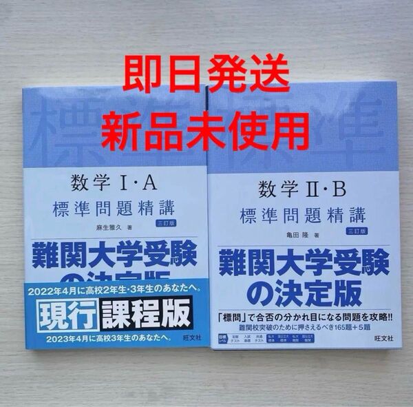 【2冊セットで約4割引】数学I・A Ⅱ・B標準問題精講 【三訂版】