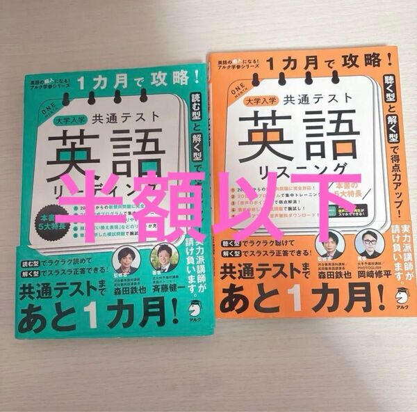 【セットで半額以下】 1ヶ月で攻略!大学入試共通テスト英語リスニングリーディング