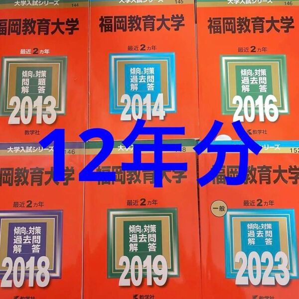 福岡教育大学赤本2013 2014 2016 2018 2019 2023 教育学部 大学入試シリーズ