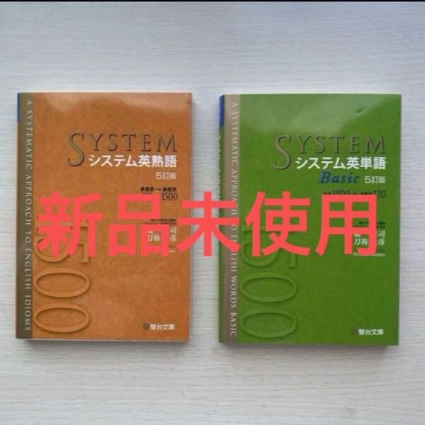 【2冊セットで約4割引】システム英単語 Basic+システム英熟語【5訂版】