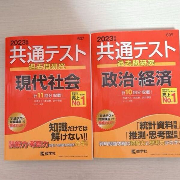 2023年版共通テスト過去問題研究 現代社会/政治・経済【2冊セット】