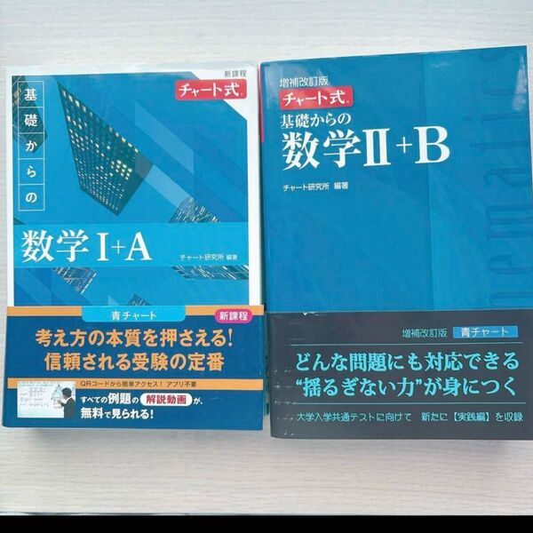 【4割引】チャート式 基礎からの数学 Ⅰ+A Ⅱ+B 【青チャート】 新品未使用