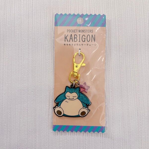 ポケモン キーホルダー キラキラメタルキーチェーン カビゴン
