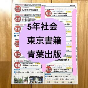 小学5年 社会 東京書籍 青葉出版 カラーテスト 見なおしシート QRコード