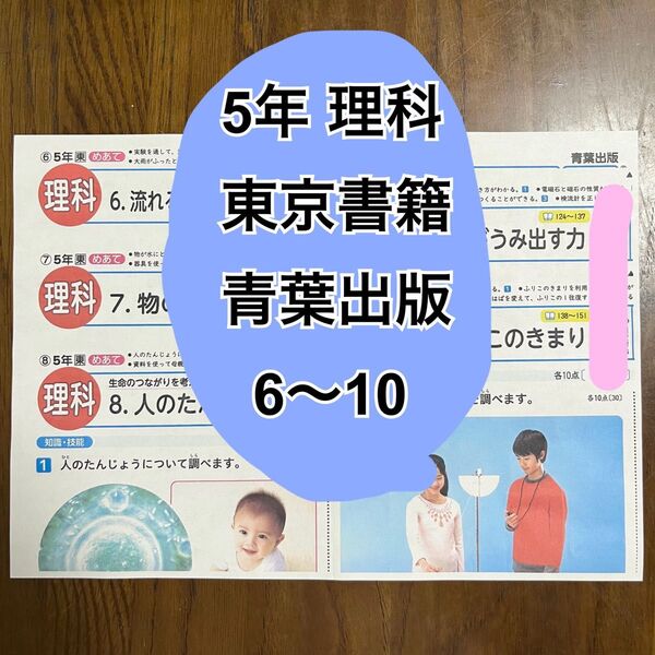 sa様 小学5年 理科 東京書籍 青葉出版 カラーテスト QRコード 6〜10