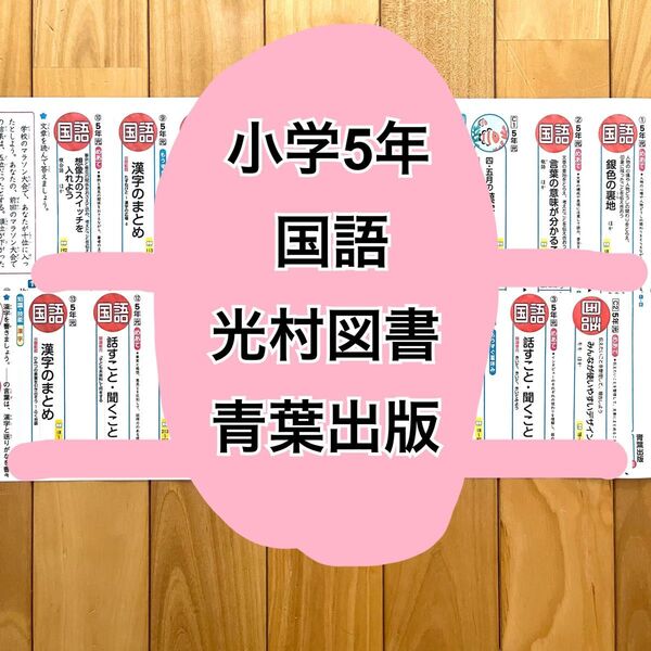 小学5年 国語 光村 青葉 カラーテスト 見なおしシートのQRコード