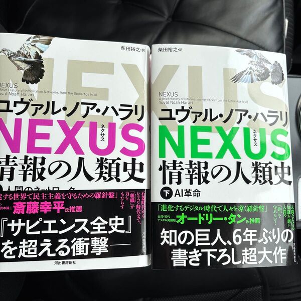情報の人類史 ネクサス 2冊セット ユヴァル・ノア・ハラリ 最終値下げ