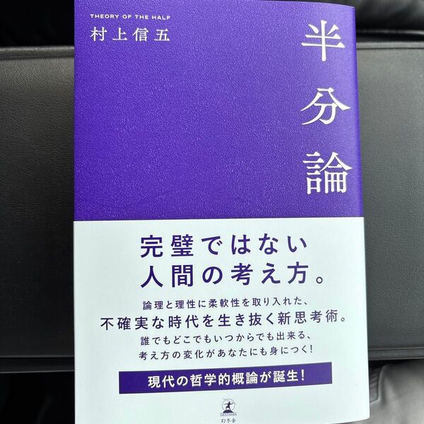 半分論 完璧ではない人間の考え方。 村上信五 幻冬舎