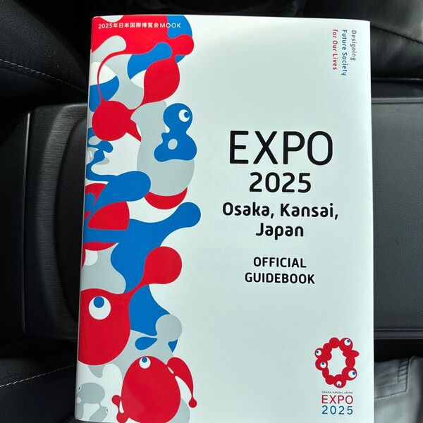 2025年日本国際博覧会 公式ガイドブック EXPO2025