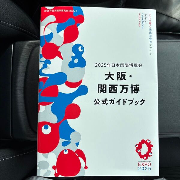 2025年日本国際博覧会 大阪・関西万博 公式ガイドブック