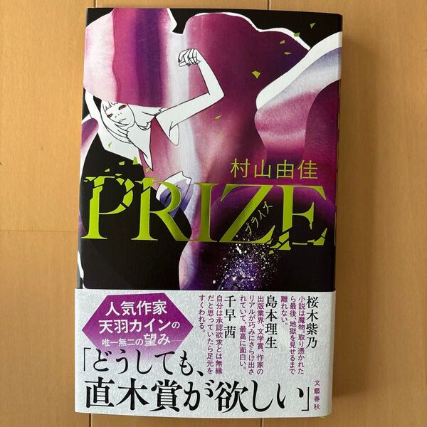 村山由佳 PRIZE プライズ 文藝春秋