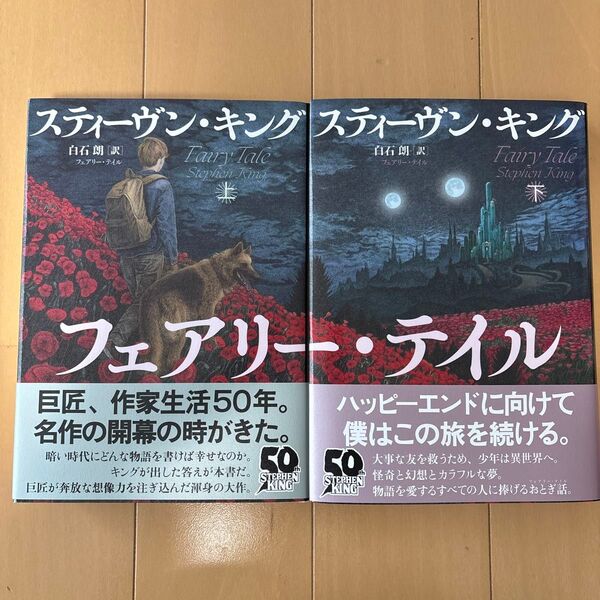 スティーヴン・キング フェアリー・テイル 上下巻セット 帯付き 文庫