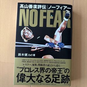 高山善廣評伝 ノーフィアー 鈴木健.txt著