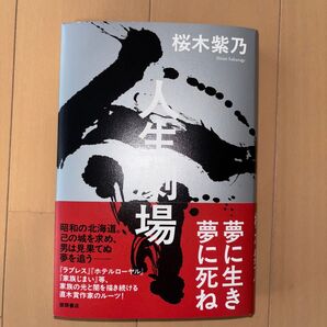 人生劇場 桜木紫乃