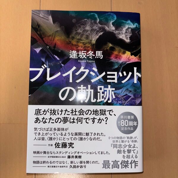 ブレイクショットの軌跡 逢坂冬馬 早川書房