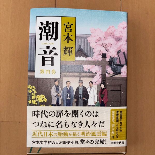 潮音 第四巻 宮本輝 文藝春秋