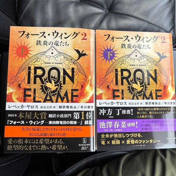 フォース・ウィング2 鉄炎の竜たち 上下巻セット 帯付き