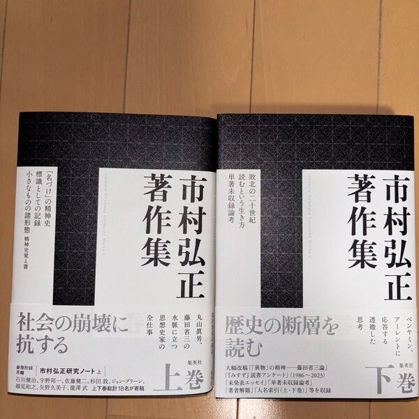 市村弘正 著作集 上下巻セット