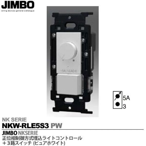 JIMBO ライトコントロール+3路スイッチ NKW-RLE5S3 PW