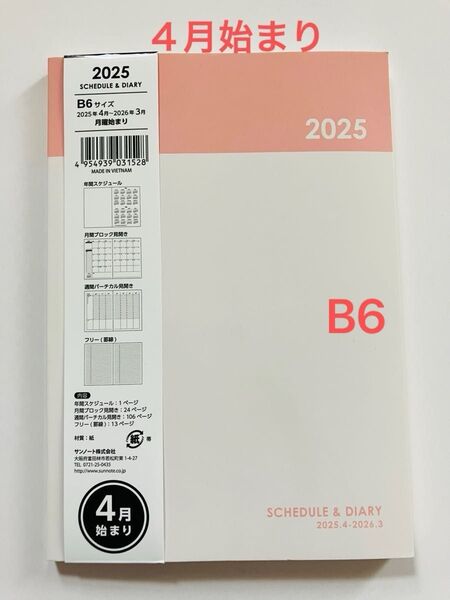 2025年 スケジュール帳 4月始まり B6サイズ ブロック形式 週間バーチカル スケジュール&ダイアリー 手帳 新品 匿名配送
