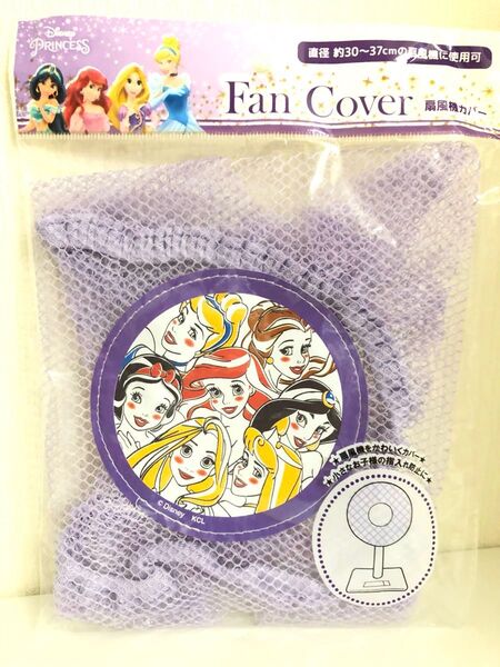 ディズニープリンセス 扇風機カバー ファンカバー アリエル ラプンツェル ベル ジャスミン シンデレラ 白雪姫 美女と野獣
