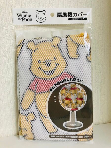 ディズニー くまのプーさん 扇風機カバー ファンカバー プーさん 新品未使用品