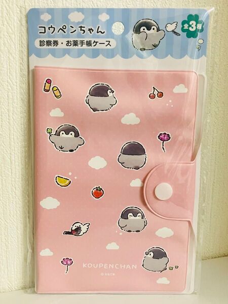 コウペンちゃん おくすり手帳 診察券ケース 母子手帳ケース お薬手帳 保険証 マルチケース ペンギン シマエナガ 新品未使用