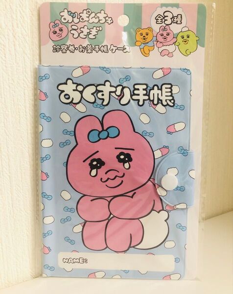 おぱんちゅうさぎ お薬手帳ケース 診察券ケース 通帳ケース 母子手帳ケース カードケース マルチケース ポーチ 新品 匿名配送