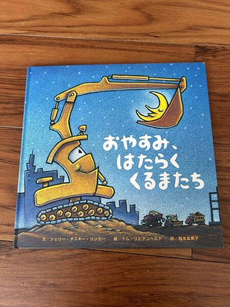 絵本「おやすみ、はたらくくるまたち」