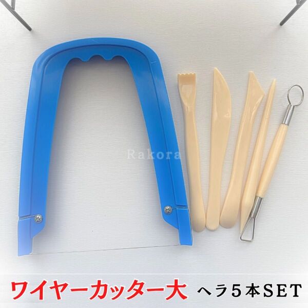 陶芸 ワイヤーカッター 大 tg11 セット コテ こて かきべら へら 削り 道具 型 ヘラ 陶芸道具 粘土道具 陶芸用品