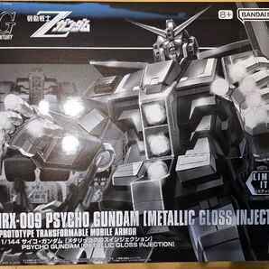サイコガンダム メタリックグロスインジェクション等3点